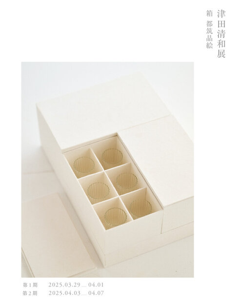 津田清和 展 | お知らせ | くるみの木 一条店